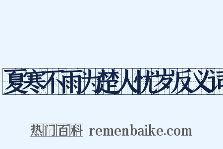 夏寒不雨为楚人忧岁反义词是什么意思的图片